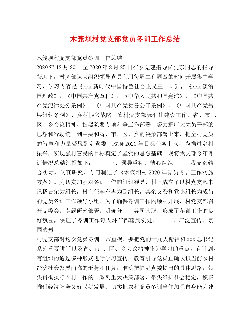 木笼坝村党支部党员冬训工作总结 _第1页