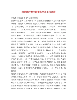 木笼坝村党支部党员冬训工作总结 