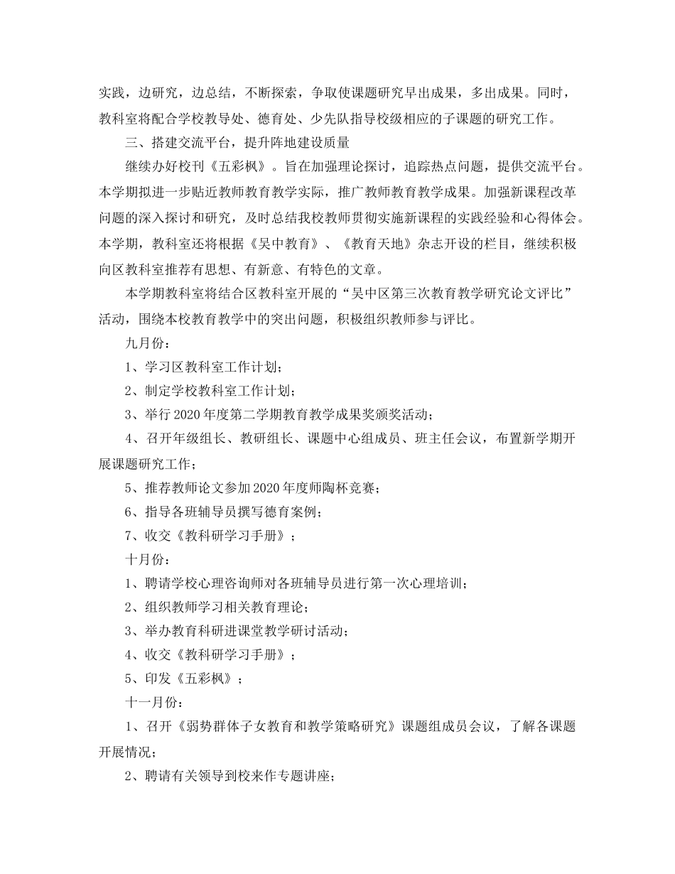 木渎第五小学第一学期教科室工作计划范文 _第2页