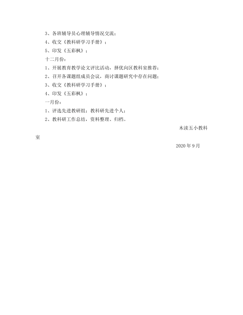木渎第五小学第一学期教科室工作计划范文 _第3页