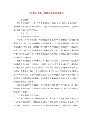 木渎第五小学第一学期教科室工作计划范文 