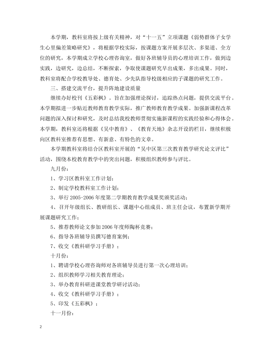 木渎第五小学教科室（20XX年～20XX年）学年度第一学期工作计划 _第2页