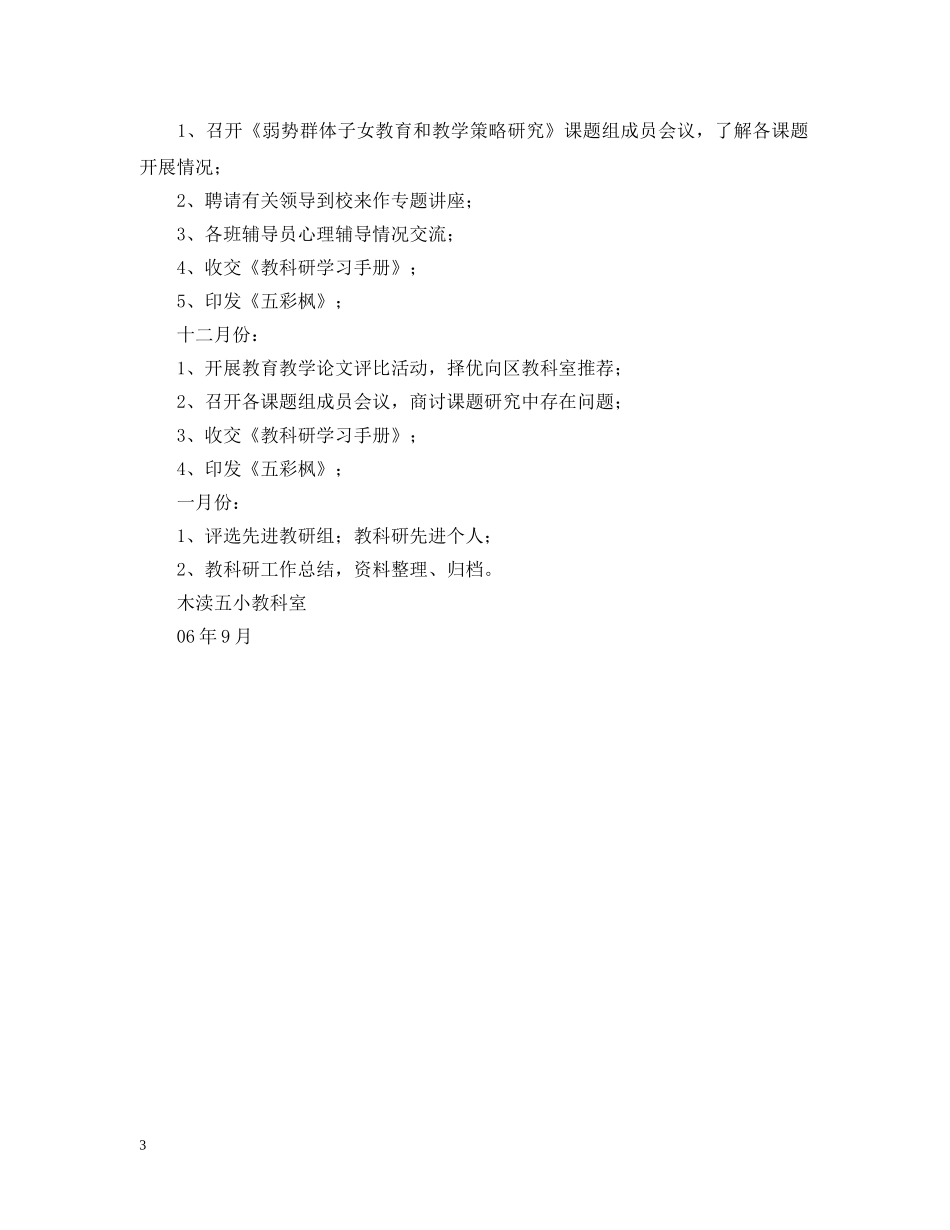 木渎第五小学教科室（20XX年～20XX年）学年度第一学期工作计划 _第3页