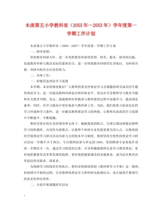 木渎第五小学教科室（20XX年～20XX年）学年度第一学期工作计划 