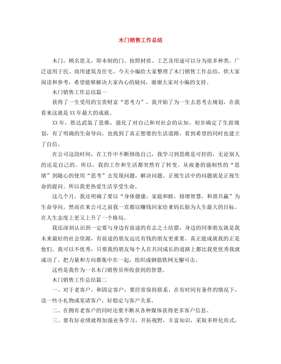 木门销售工作总结 _第1页