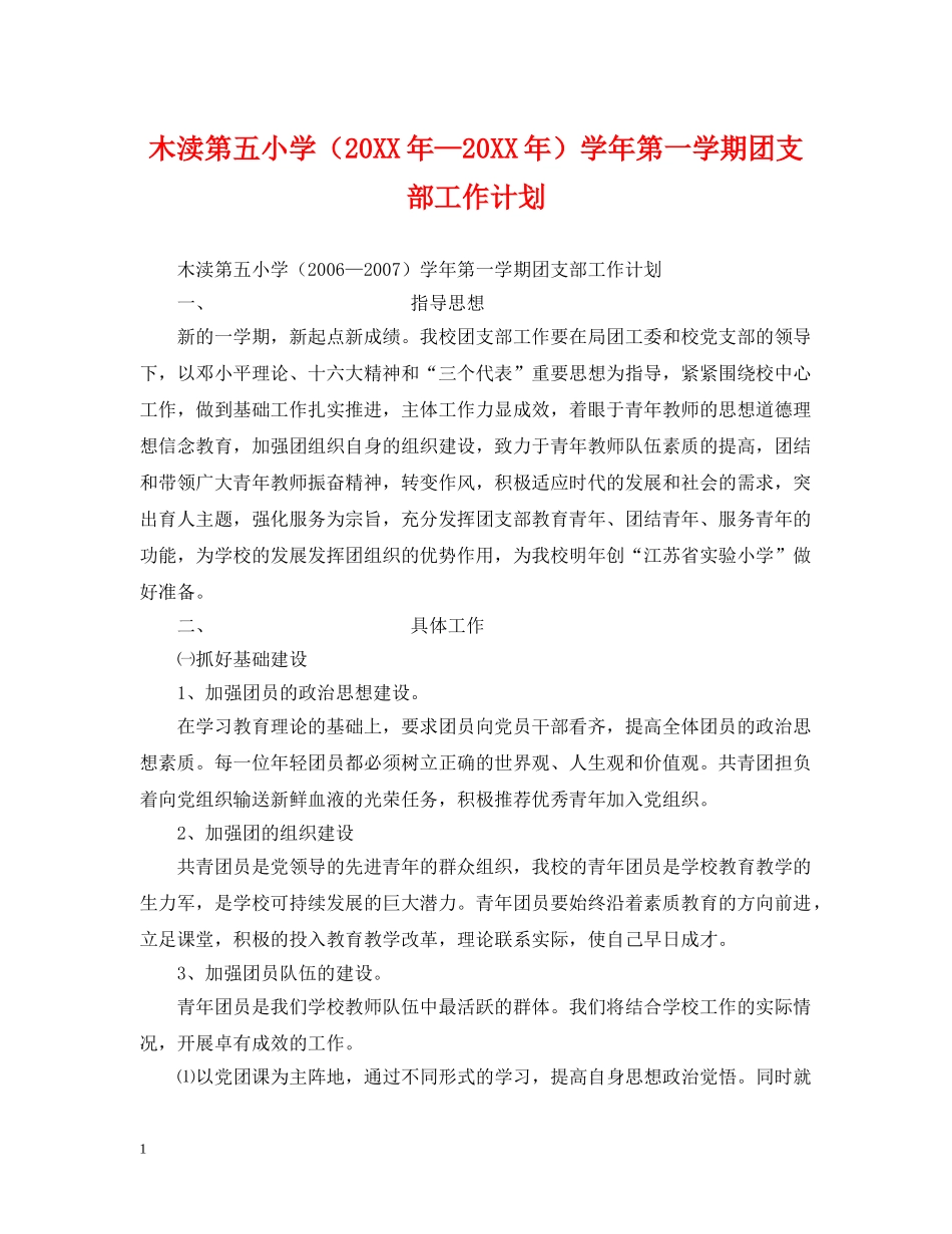 木渎第五小学（20XX年—20XX年）学年第一学期团支部工作计划 _第1页