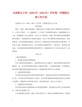 木渎第五小学（20XX年—20XX年）学年第一学期团支部工作计划 