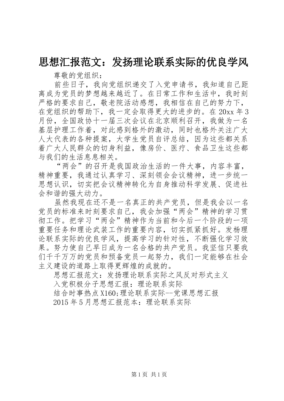 思想汇报范文：发扬理论联系实际的优良学风_第1页