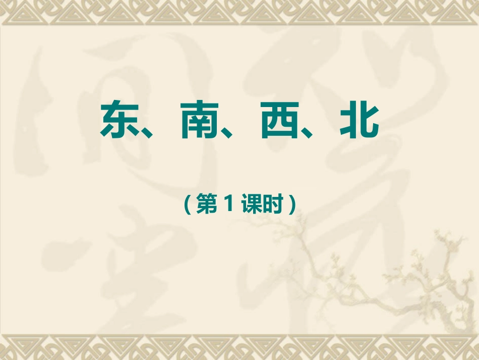 东、南、西、北_第1页