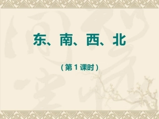 东、南、西、北