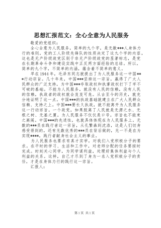 思想汇报范文：全心全意为人民服务
