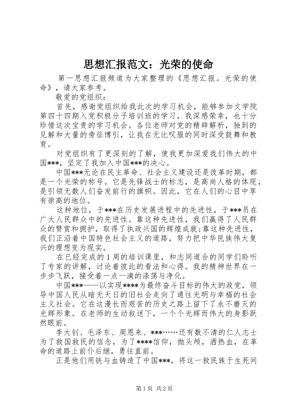 思想汇报范文：光荣的使命_第1页