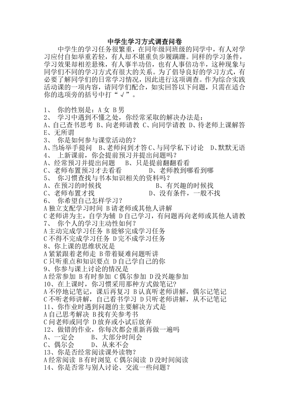 中学生学习方式调查问卷_第1页