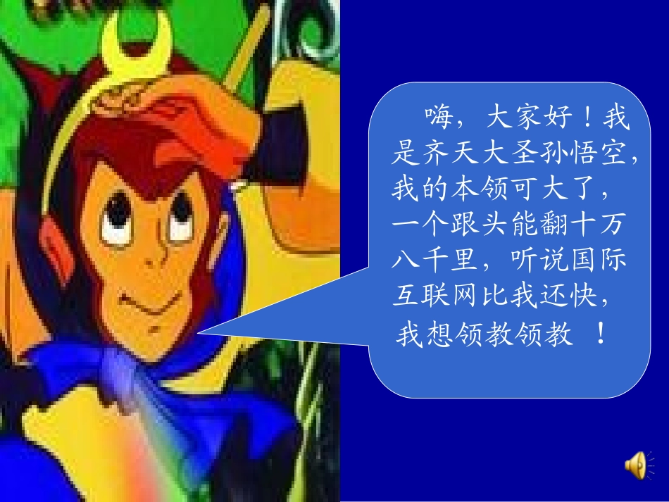 奇妙的国际互联网第二课时_第2页