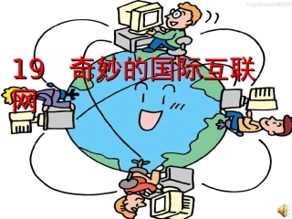 奇妙的国际互联网第二课时