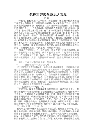怎样写好教学反思之我见张烨