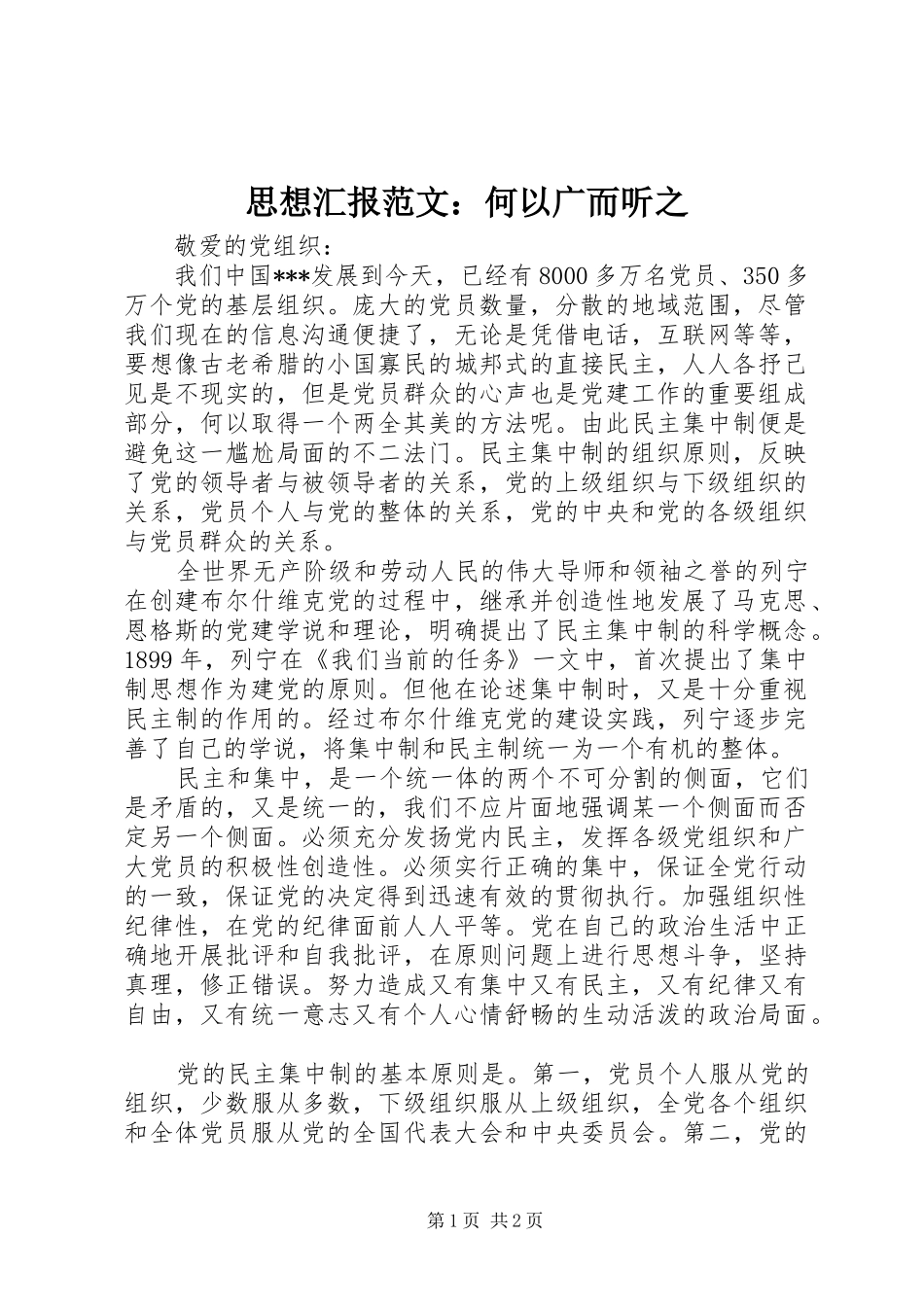思想汇报范文：何以广而听之_第1页