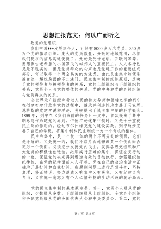 思想汇报范文：何以广而听之