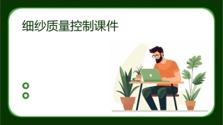 细纱质量控制课件