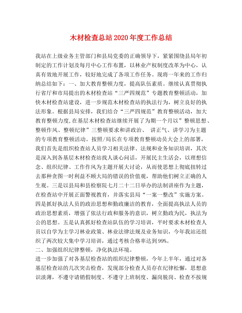 木材检查总站2020年度工作总结 _第1页