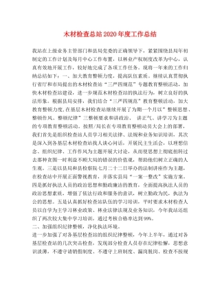 木材检查总站2020年度工作总结 