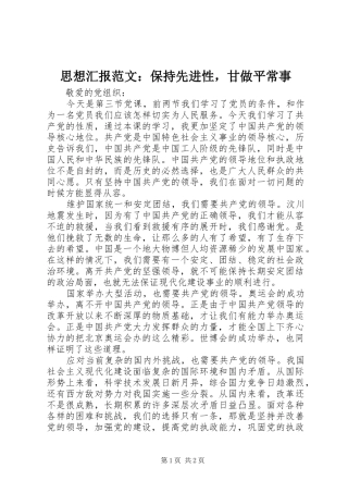 思想汇报范文：保持先进性，甘做平常事