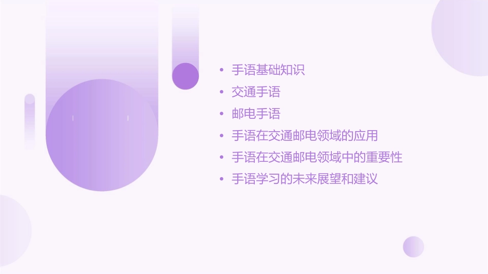 手语讲座交通邮电课件_第2页