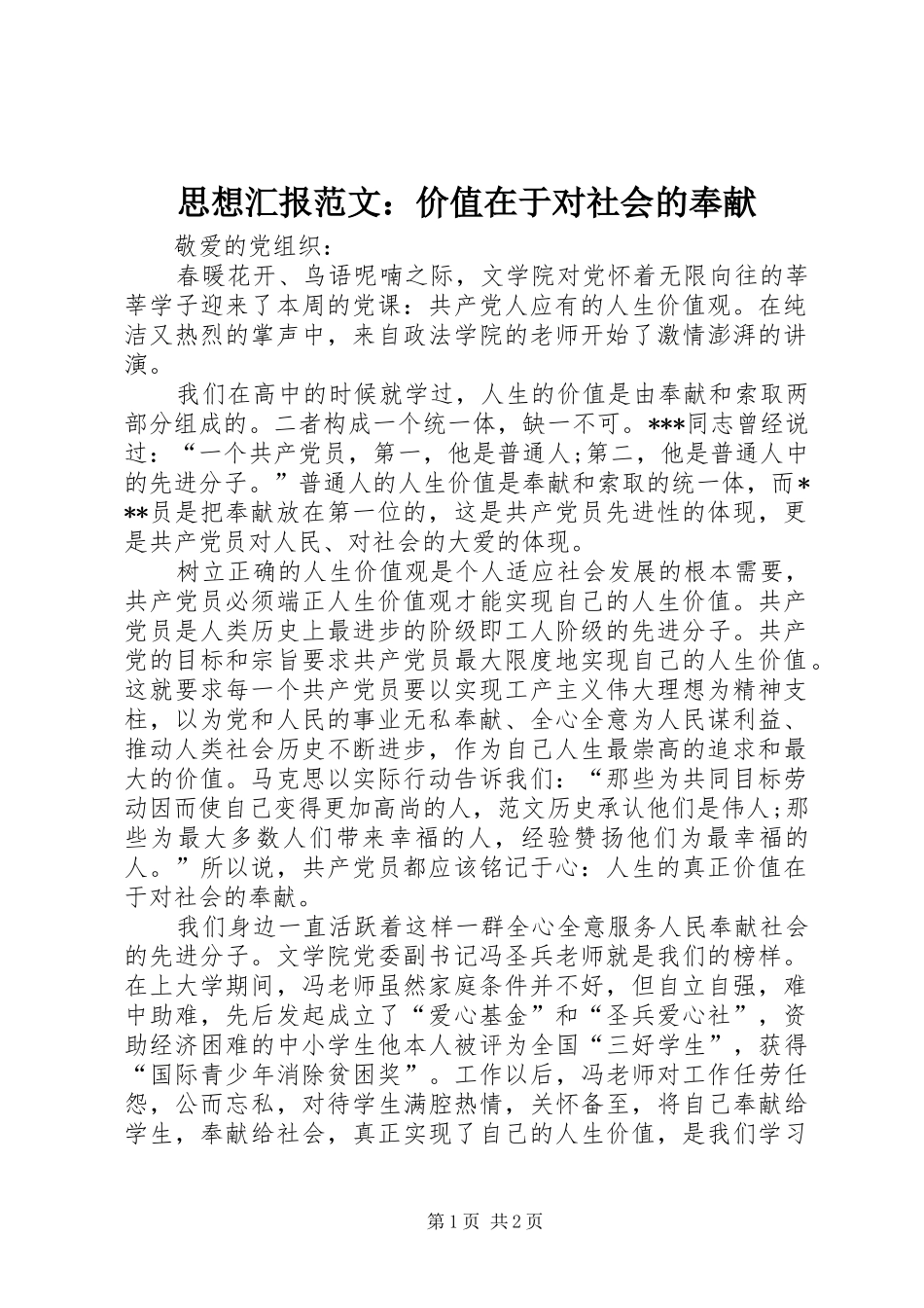 思想汇报范文：价值在于对社会的奉献_第1页