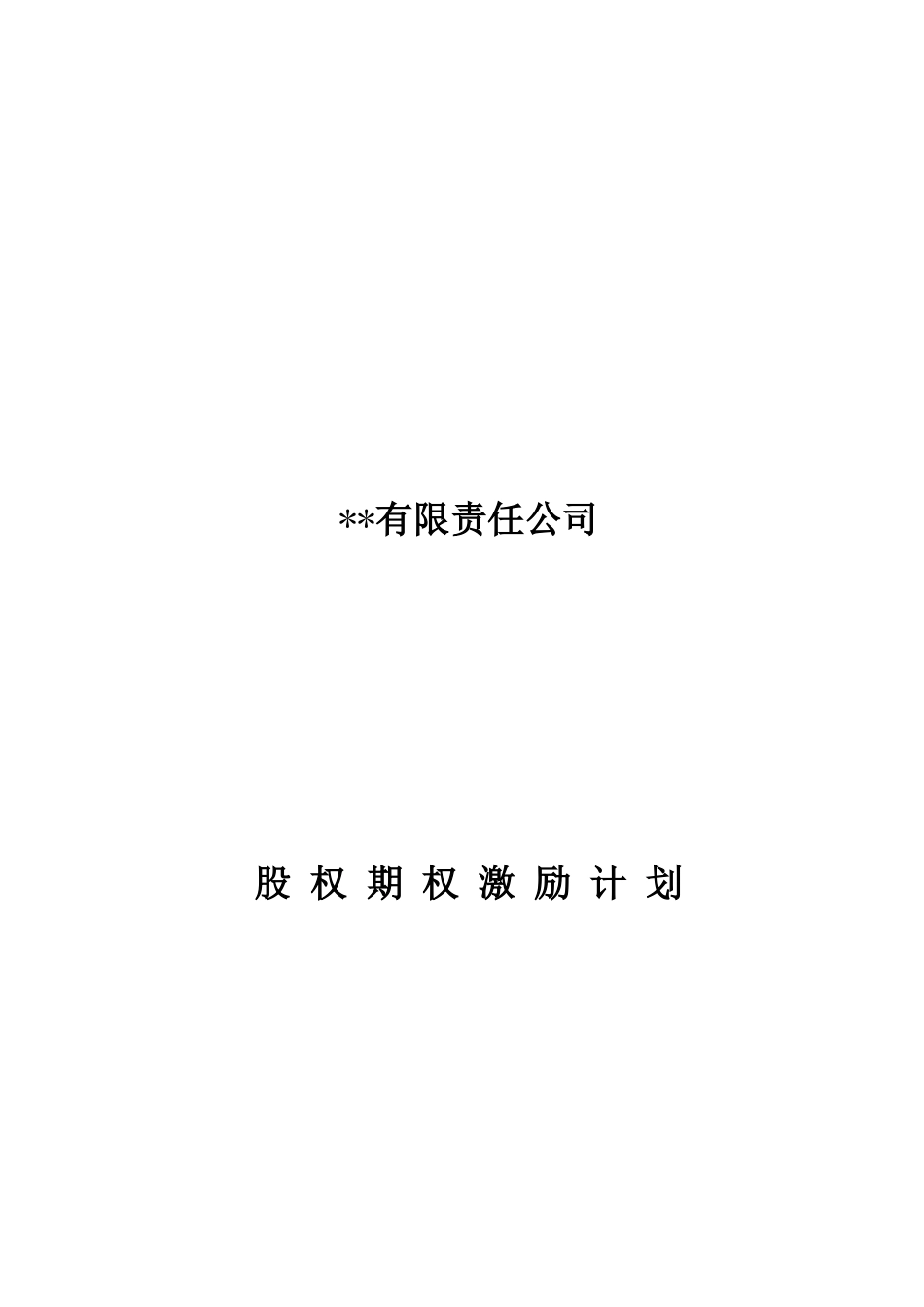 有限责任公司股权激励计划_第1页