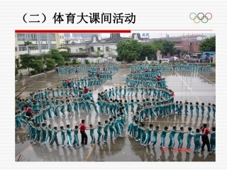 大课间与快乐体育