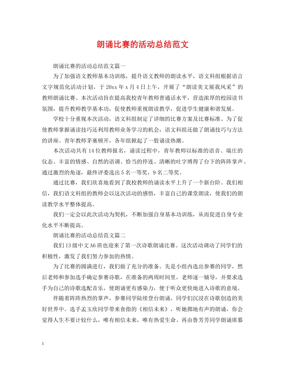 朗诵比赛的活动总结范文 _第1页