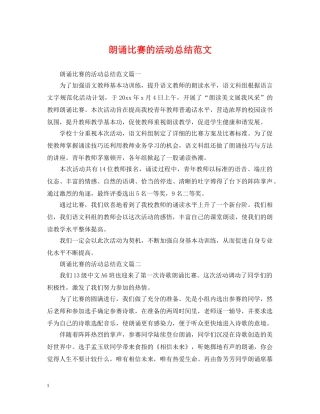 朗诵比赛的活动总结范文 