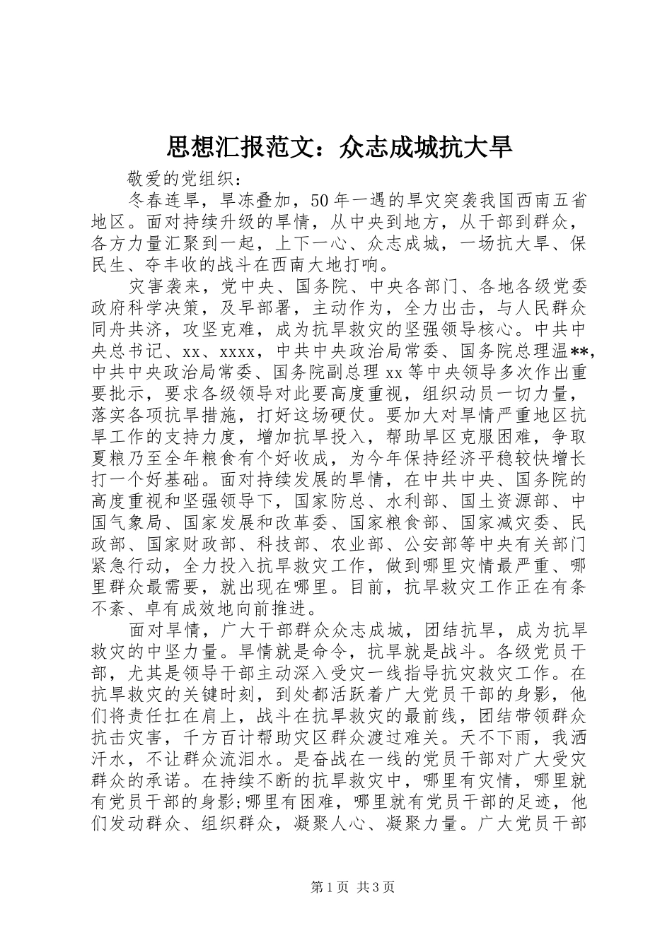 思想汇报范文：众志成城抗大旱_第1页