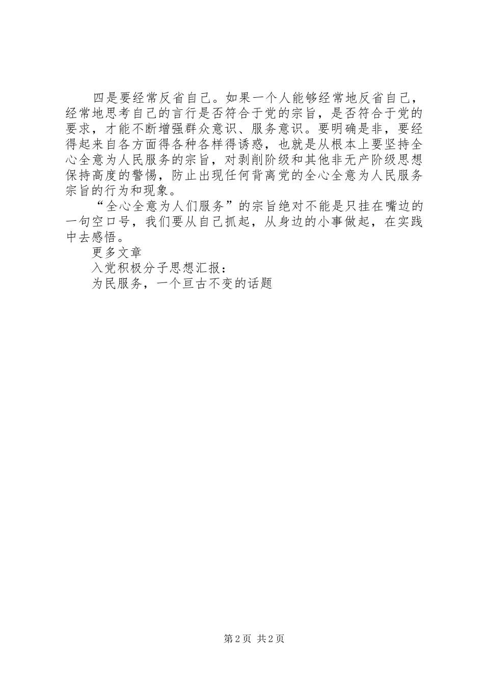 思想汇报范文：为民服务，一个亘古不变的话题_第2页