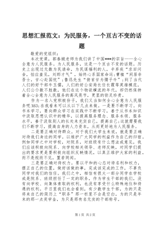 思想汇报范文：为民服务，一个亘古不变的话题