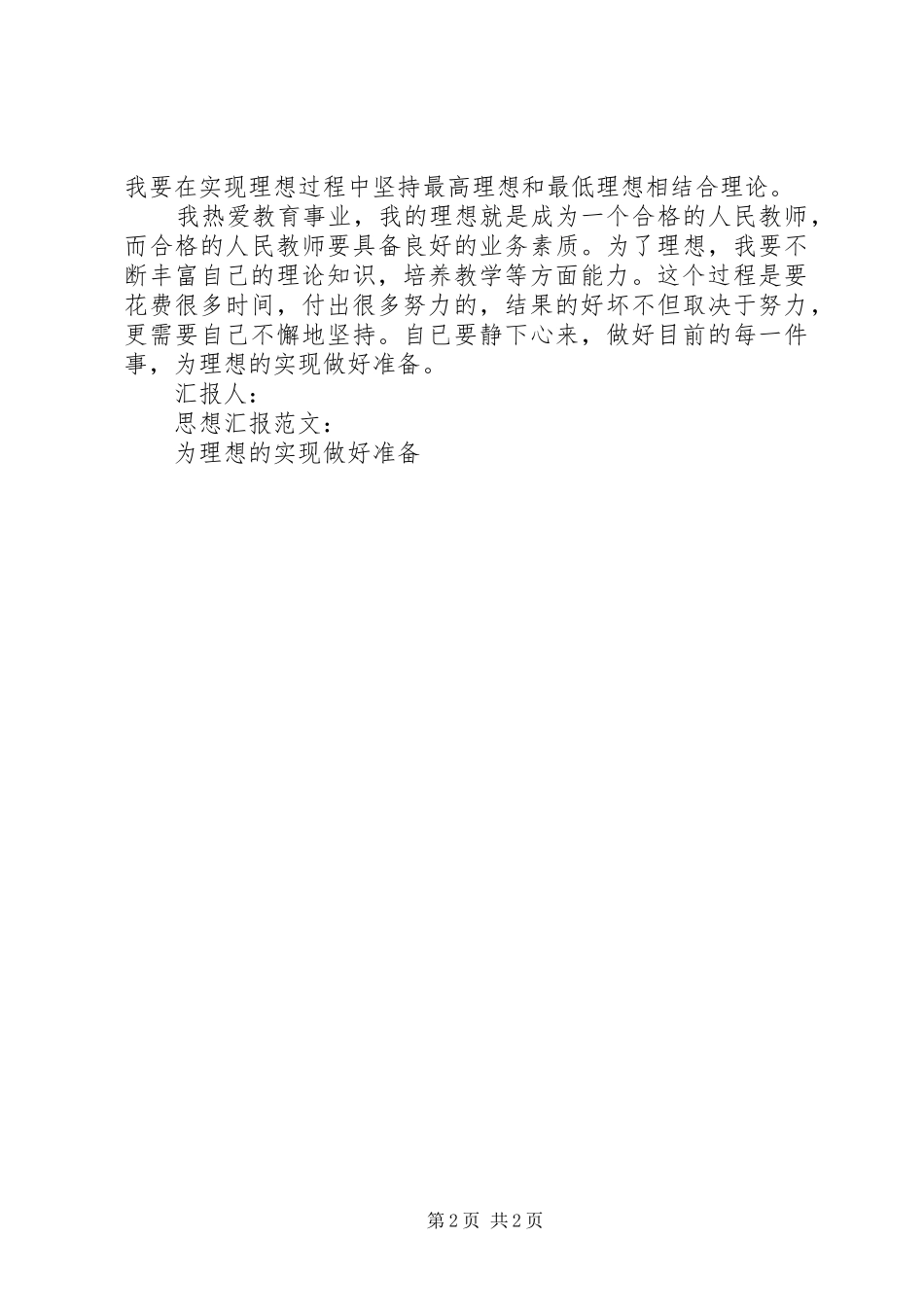思想汇报范文：为理想的实现做好准备_第2页