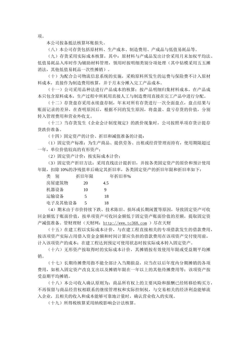 有限公司会计核算办法(全)_第2页