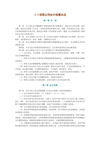 有限公司会计核算办法(全)