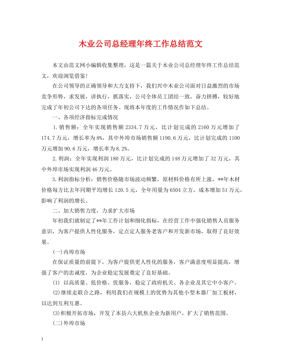 木业公司总经理年终工作总结范文 _第1页