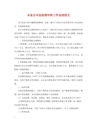 木业公司总经理年终工作总结范文 