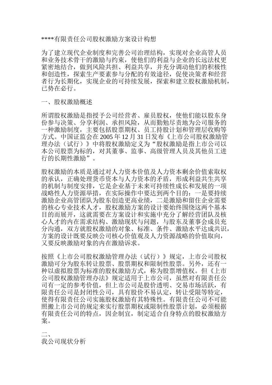 有限责任公司股权激励方案设计构想_第1页