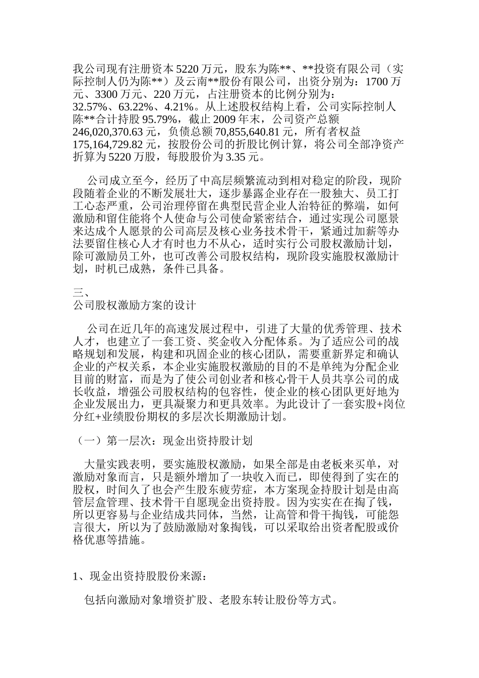 有限责任公司股权激励方案设计构想_第2页