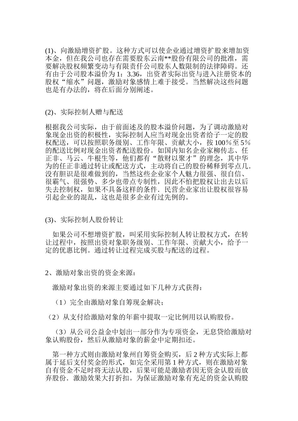 有限责任公司股权激励方案设计构想_第3页