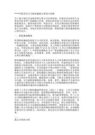 有限责任公司股权激励方案设计构想