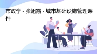 市政学张旭霞城市基础设施管理课件