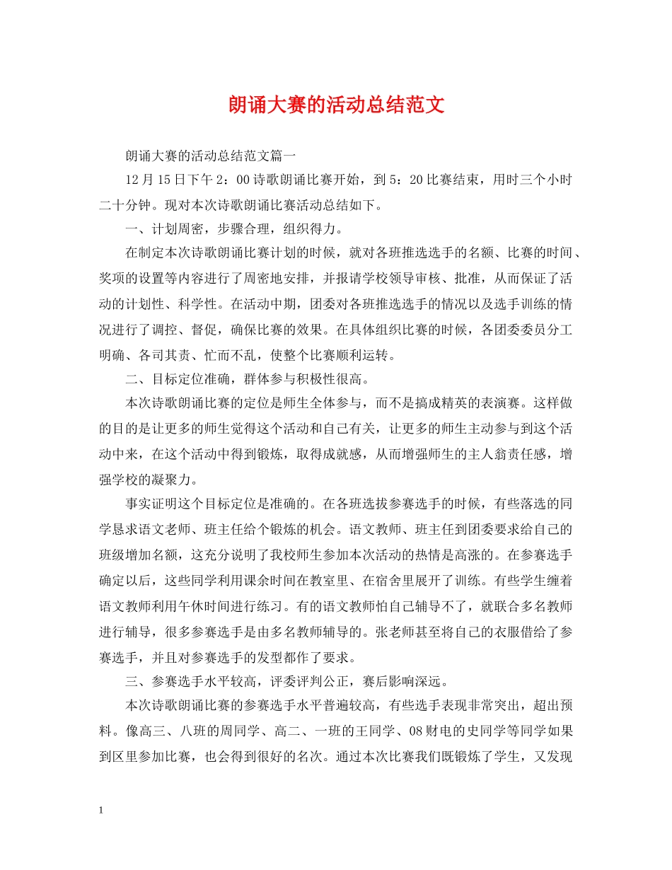 朗诵大赛的活动总结范文 _第1页