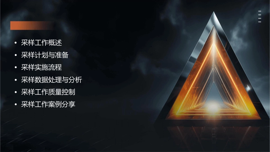 采样工作程序课件_第2页