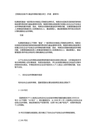 有限合伙制PE基金所得税问题分析00114