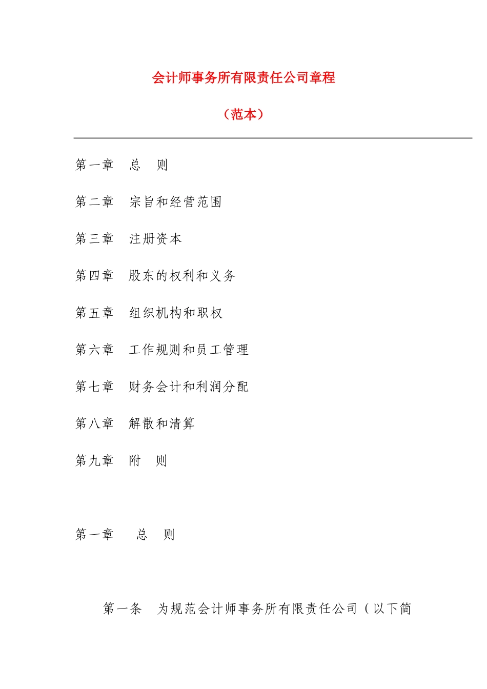 有限责任会计师事务所章程(山东范本)_第1页