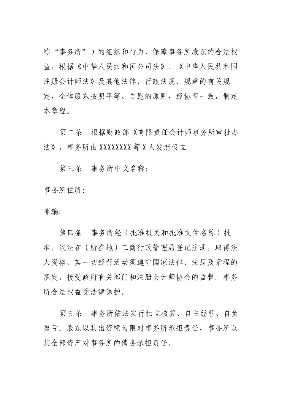 有限责任会计师事务所章程(山东范本)_第2页